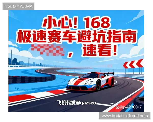 足彩平台对比避坑指南 极速赛车提现防骗技巧