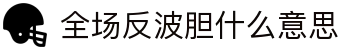 波胆赔率趋势观察|凯利指数、盘口变化与比分分析
